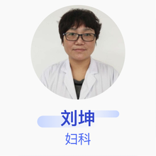 刘坤 妇科 副主任医师 任丘市人民医院