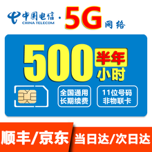 电信全国5G计时无线上网卡小时包月包时4G流量卡纯流量卡无限量不限速电话不限量手机卡移动WiFi热点 7，限量：每月500小时半年（5G网速约300M）