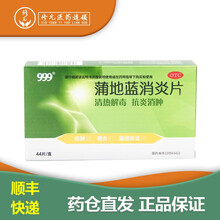 999 蒲地蓝消炎片 0.3g*44片/盒 清热解毒 抗炎消肿 用于咽炎 扁桃体炎 疖肿 3盒