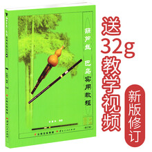 正版葫芦丝巴乌实用教程李春华葫芦丝教材葫芦丝书教材葫芦丝教程书初自学习入门零基础流行音乐曲简谱子书籍