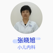 张晓旭 小儿内科 主治医师 河北中西医结合儿童医院
