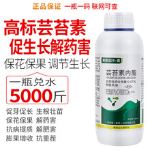 芸苔素内脂植物生长调节剂内酯保花保果增产壮苗解药害水溶叶面肥 1000ml