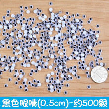 动物眼睛配件diy玩具眼睛活动眼珠背胶 娃娃眼珠贴儿童手工材料 梅花盒黑色眼睛大小混带背胶 带背胶（0.5cm)500个左右