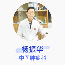 杨振华 中医肿瘤科 副主任医师 江门市五邑中医院