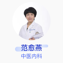 范愈燕 中医内科 主任医师 首都医科大学附属北京天坛医院