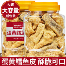 青岛咸蛋黄鳕鱼皮香辣海鲜休闲零食即食香酥爆脆鱼皮罐装干货特产自营 精品大罐蛋黄鱼皮200g(原味)