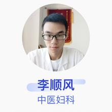 李顺风 中医妇科 住院医师 荥阳市汜水镇南屯村卫生室