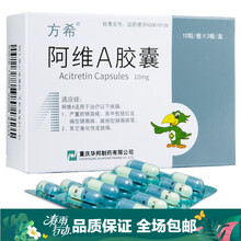 方希 阿维A胶囊 10mg*30粒/盒 1盒装  .
