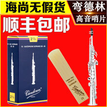 京炫（JINGXUAN)Vandoren/弯德林哨片 蓝盒 高音萨克斯哨片 降B调 直管 古典 弯德林蓝盒高音2.0号一片+