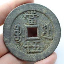 古玩老铜钱古币收藏清咸丰重宝当五十宝源局生坑包浆仿古做旧