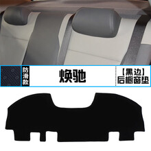 起亚焕驰中控台避光垫内饰改装仪表盘遮光防晒隔热汽车装饰用品 焕驰 后橱窗垫 黑边