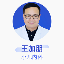 王加朋 小儿内科 副主任医师 渭南市妇幼保健院
