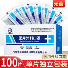 【独立包装】斯科赛斯 医用外科一次性口罩无菌级医用口罩挂耳式防细菌飞沫透气清薄三层防护医用隔离口罩 【独立包装】医用外科口罩【100/两盒】