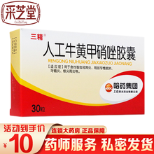 哈药集团 三精 人工牛黄甲硝唑胶囊 10粒*3板/盒 牙痛牙疼 用于牙髓炎牙槽脓肿急性智齿冠周炎牙根 1盒装
