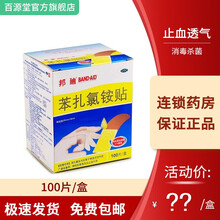 邦迪 苯扎氯铵贴 100片 创可贴 小创伤擦伤止血透气消毒杀菌
