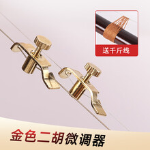 二胡微调器 二胡弦微调器 板胡琴通用调音调弦器 二胡配件一对 金色二胡微调一对+千斤线