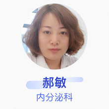 郝敏 内分泌科 副主任医师 北京电力医院