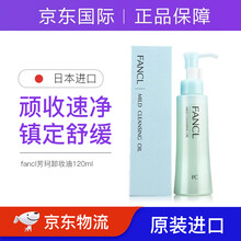 日本fancl芳珂卸妆油120ml深层清洁无添加温和净化卸妆油女 120ml