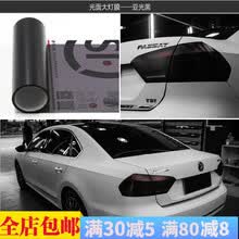 汽车尾灯膜大灯改色膜汽车贴膜车灯膜变色摩托车雾灯磨砂亚光光面 亚光黑 前大灯膜 0.3米*1.5米