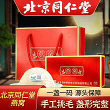 北京同仁堂燕窝干盏马来西亚原装进口干燕盏产妇小产后月子老人滋补品营养品礼盒非鲜炖即食送礼佳品长辈 三盒