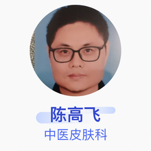 陈高飞 中医皮肤科 副主任医师 中山市中医院