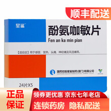 星鲨 酚氨咖敏片 120片 感冒 发热 头痛 神经痛 风湿痛 1盒
