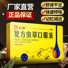 仁和 复方虫草口服液 10ml*12支/盒 男女滋补肝肾滋润肺体虚咳喘记忆用药 二盒优惠装
