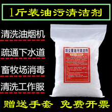 爆炸盐清洁厨房老油斑专用裤子去油渍衣服油迹顽固清洗剂神器片碱强力去油污养殖场消毒杀菌粉火烧锅底油污净 1斤袋装