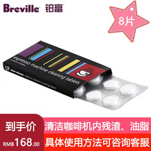 铂富Breville BES870咖啡机半自动家用意式磨豆 打奶泡两用咖啡机BES870/878 清洁片8片装