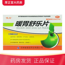 俊宏 暖胃舒乐片 45片 脾胃虚寒慢性胃炎