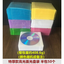 光盘袋PP袋加厚刻录盘套光碟片袋膜DVD塑料CD保护套包装50个100片 特厚款高光面光盘袋 半包50个 12%选此厚度