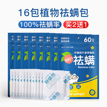 除螨包除螨包床上用除螨虫祛螨包去螨虫神器家用天然中草药螨立净贴 买2送1驱螨率 共16包(8袋 1袋2包)