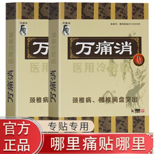 万痛消  腰间椎盘突出风湿类风湿性关节痛贴颈椎病肩周骨质增生跌打损伤滑膜炎腰腿疼痛冷敷贴膏 万痛消 颈椎病腰椎间盘突出型 1盒