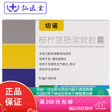 切诺 桉柠蒎肠溶软胶囊0.3g*12粒