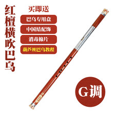红木单管竖吹横吹巴乌 乐器G调F调 小学生 成人云南 演奏初学 红檀-横吹巴乌【G调】+教材