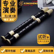 孔声（KONGSHENG） 竖笛高音德式奥丽乐斯Oriolus8孔英式C调初学者学生 【演奏款】8孔竖笛孔声中音F德式