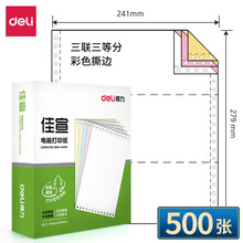 得力电脑打印纸三联二等分二联二等分三联四联五联单针式打印纸发票清单2联4联送货单票据凭证纸 三联三等分彩色撕边