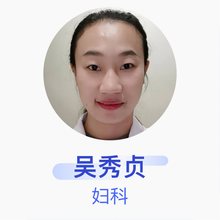 吴秀贞 妇科 住院医师 淮南市第一人民医院