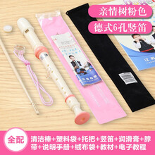 奇美QIMEI 竖笛德式高音6孔8孔小学生用初学者六孔八孔儿童入门笛子乐器 【亲情树】6孔 粉色 标配+绒布袋+教材