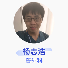 杨志浩 普外科 主治医师 新泰市人民医院