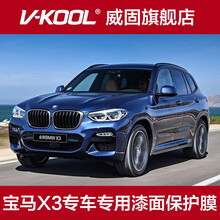 V-KOOL威固V10隐形车衣膜 宝马X3专车专用 TPU全车保护膜套漆面保护膜汽车车衣贴膜防刮蹭 宝马X3 V10车衣一车一价