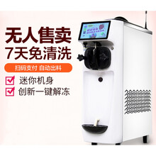 商用台式无人售卖冰淇淋机冰激凌机手机扫码支付全自动出料