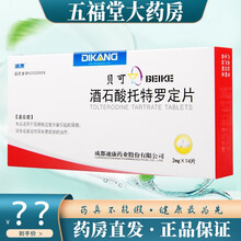 迪康 贝可 酒石酸托特罗定片 2mg*14片/盒 尿频尿急 紧迫性尿失禁症状 1盒