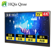 海迅商显 HQisQnse 75英寸会议平板电视一体机  智能触屏教学一体机 电子白板显示器双系统+i7 企业采购