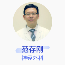 范存刚 神经外科 主任医师 北京大学人民医院