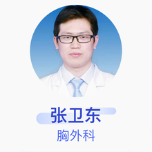 张卫东 胸外科 主治医师 河南省胸科医院