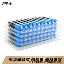 维英通 电信级SC/UPC冷接头预埋式皮线光纤快速连接器FTTH光钎冷接子 50支装
