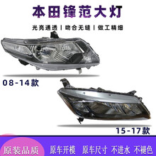 适用于09-17年本田经典锋范大灯灯罩外壳总成12款前远近光灯LED原车款总成 15-18款(品牌厂)主驾驶 左边 单支装