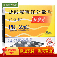 百优解 盐酸氟西汀分散片20mg*28片 治疗抑郁症 强迫症 神经性贪食症