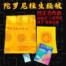佛教用品慧律法师往生被陀罗尼经被双面经文临终被子往生被五件套结缘